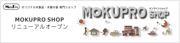 オリジナル木製品・木製什器 専門ショップ MOKUPRO SHOP